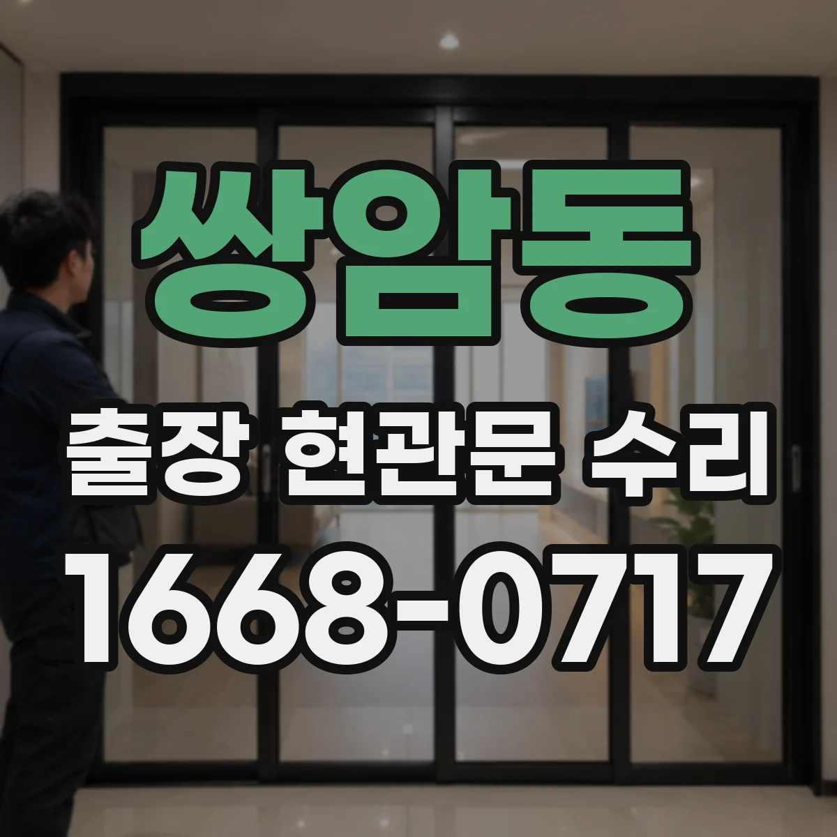 쌍암동 출장 현관문 수리 경첩 헐거움과 체결 상태 점검