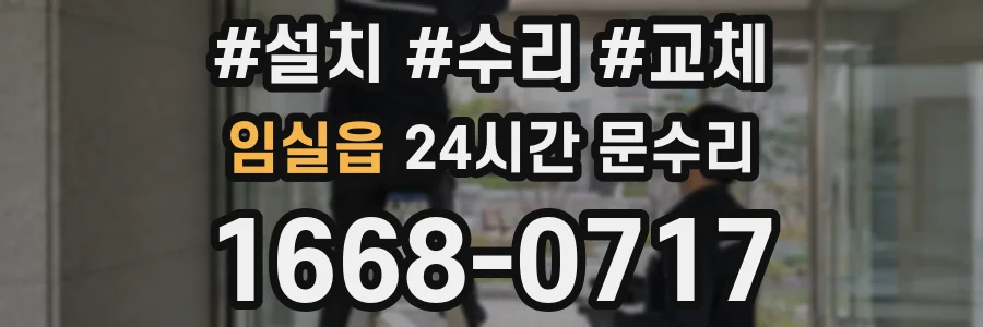 임실읍 24시간 문수리