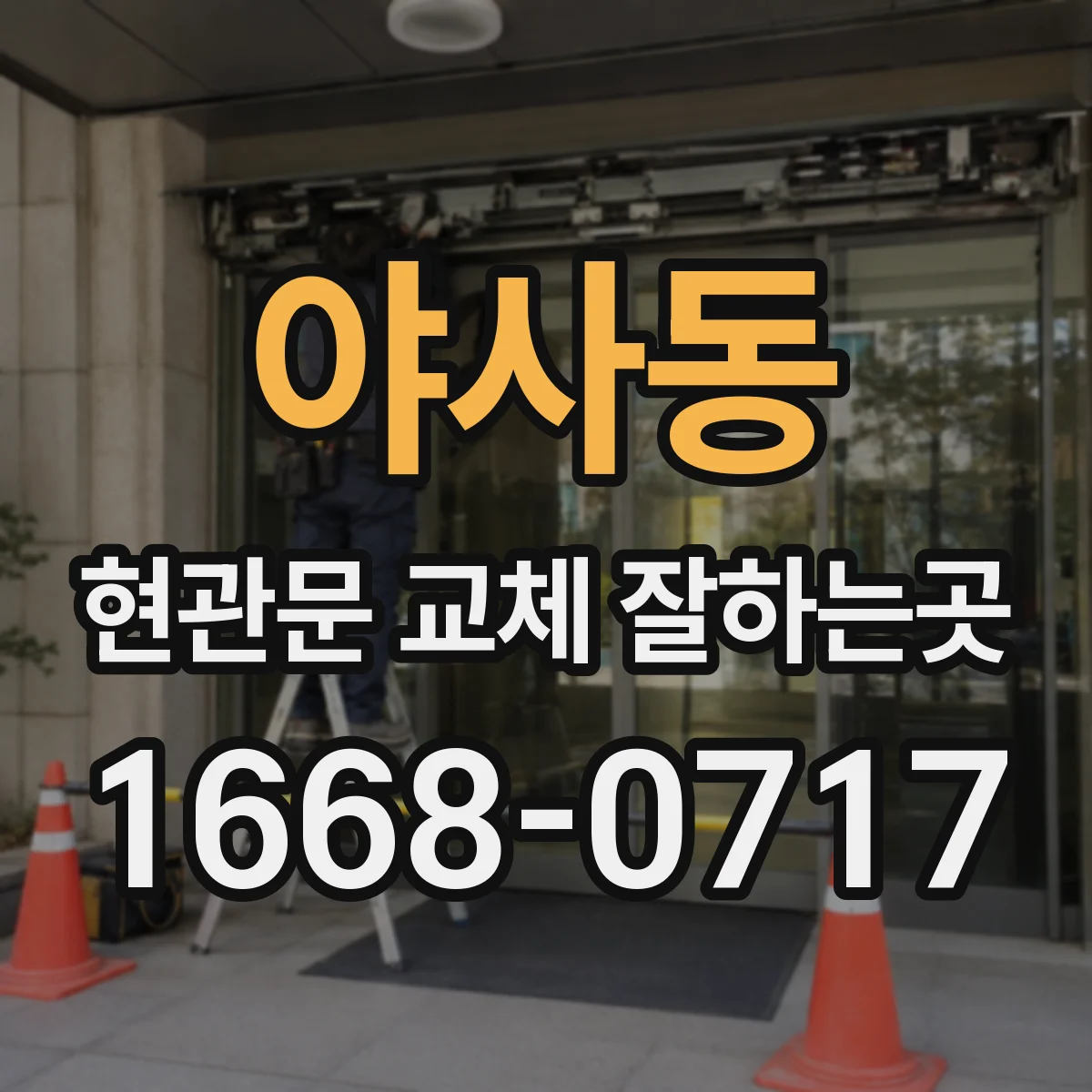 야사동 현관문 교체 잘하는곳