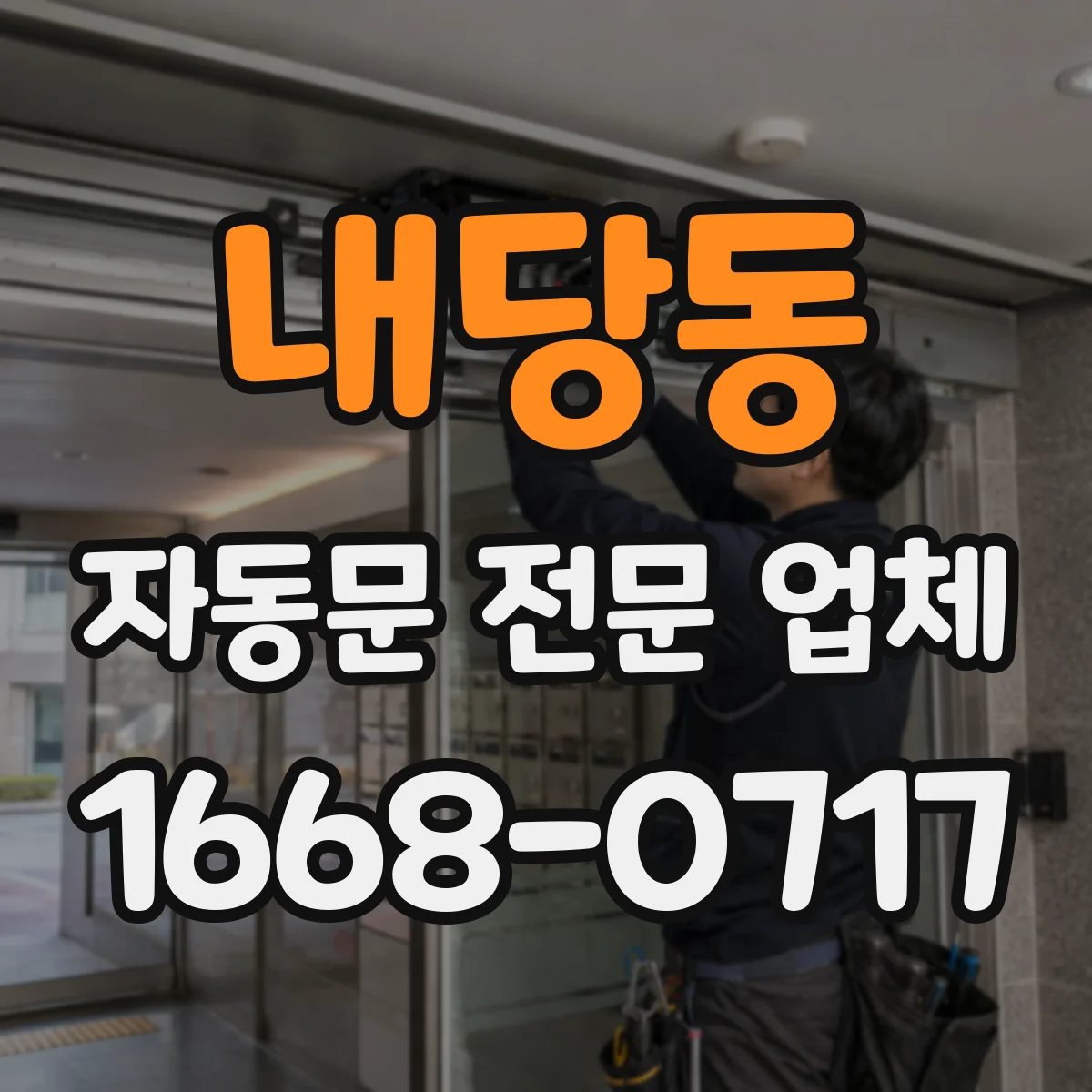 내당동 자동문 전문 업체