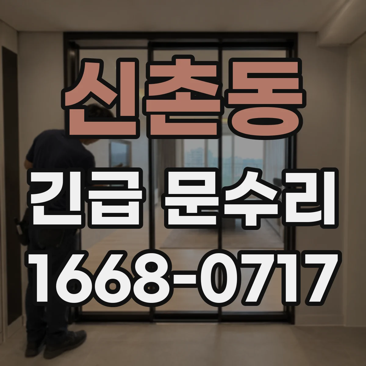 신촌동 긴급 문수리