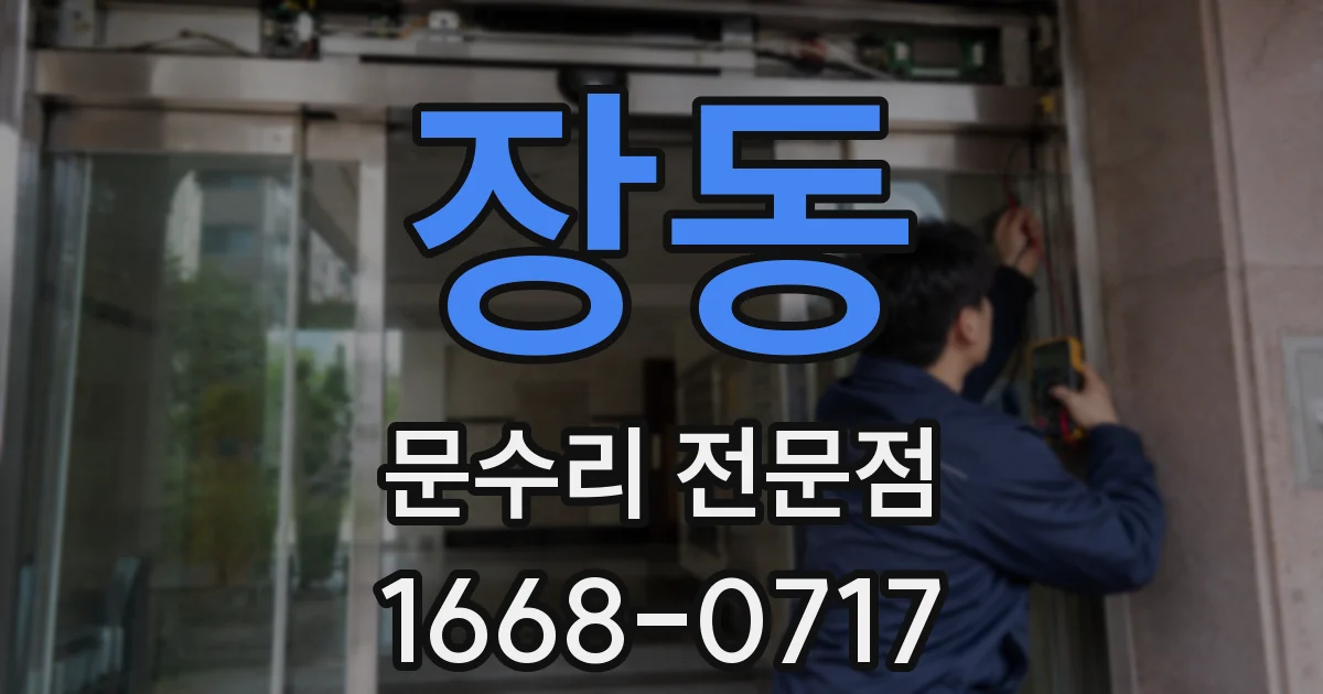 장동 문수리 전문점