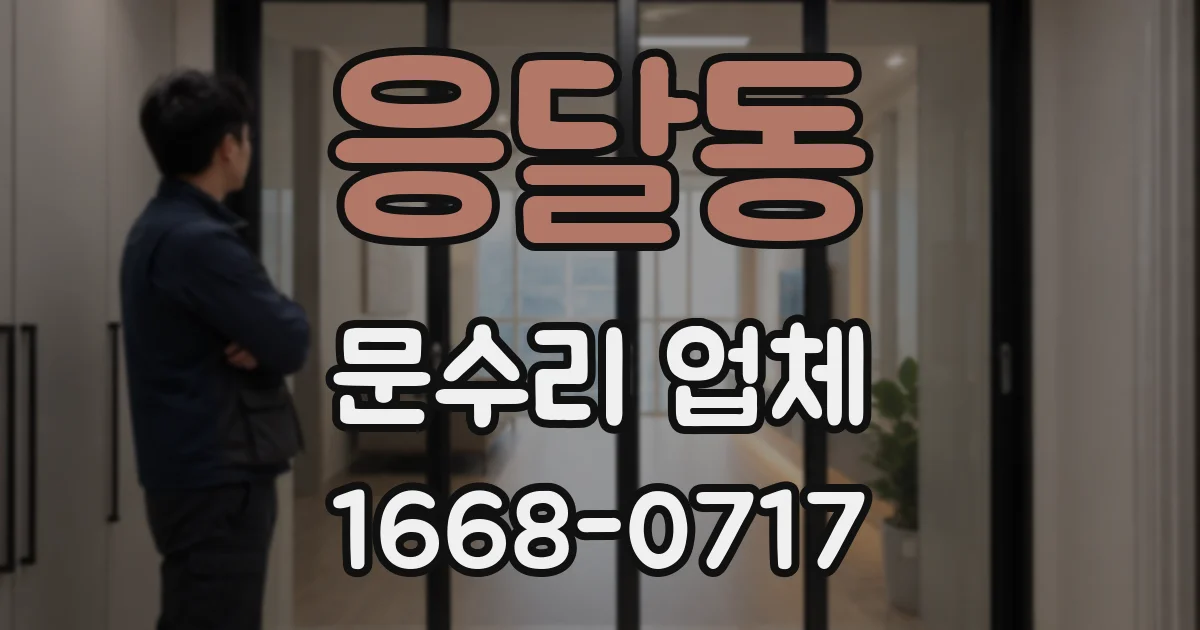 응달동 문수리 업체