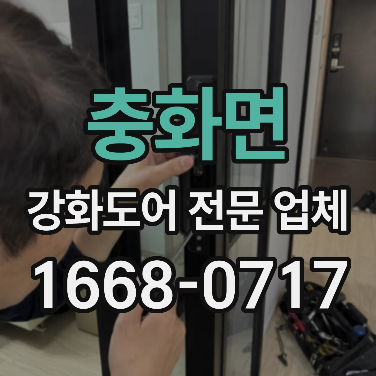 충화면 강화도어 전문 업체