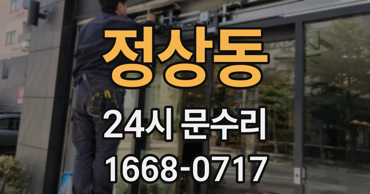 정상동 24시 문수리
