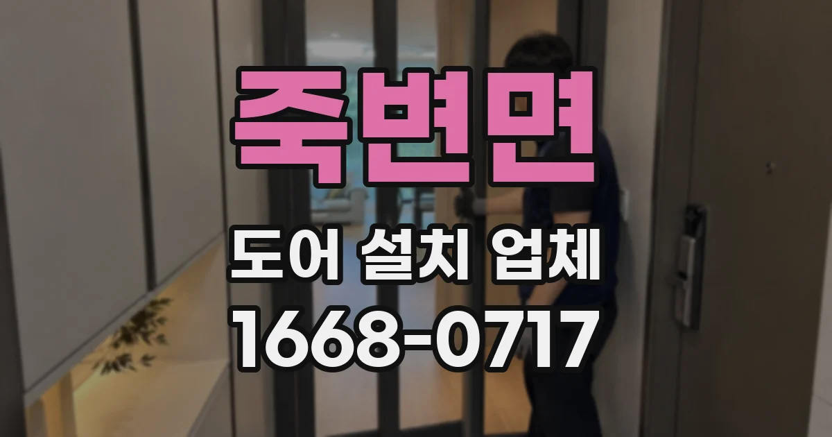 죽변면 도어 설치 업체