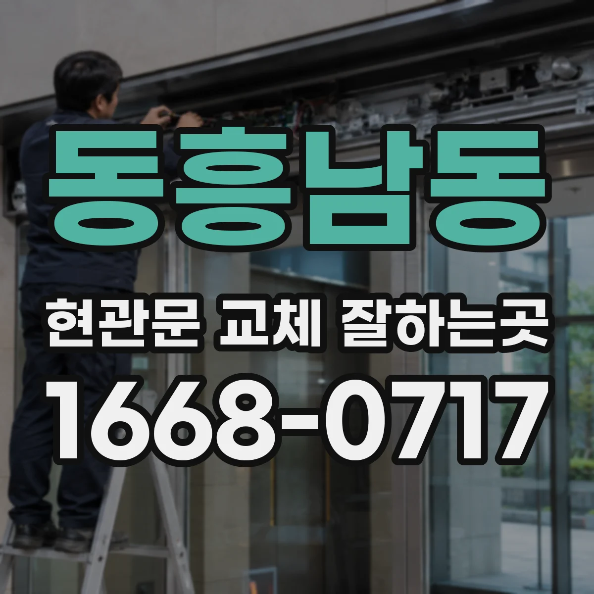 동흥남동 현관문 교체 잘하는곳