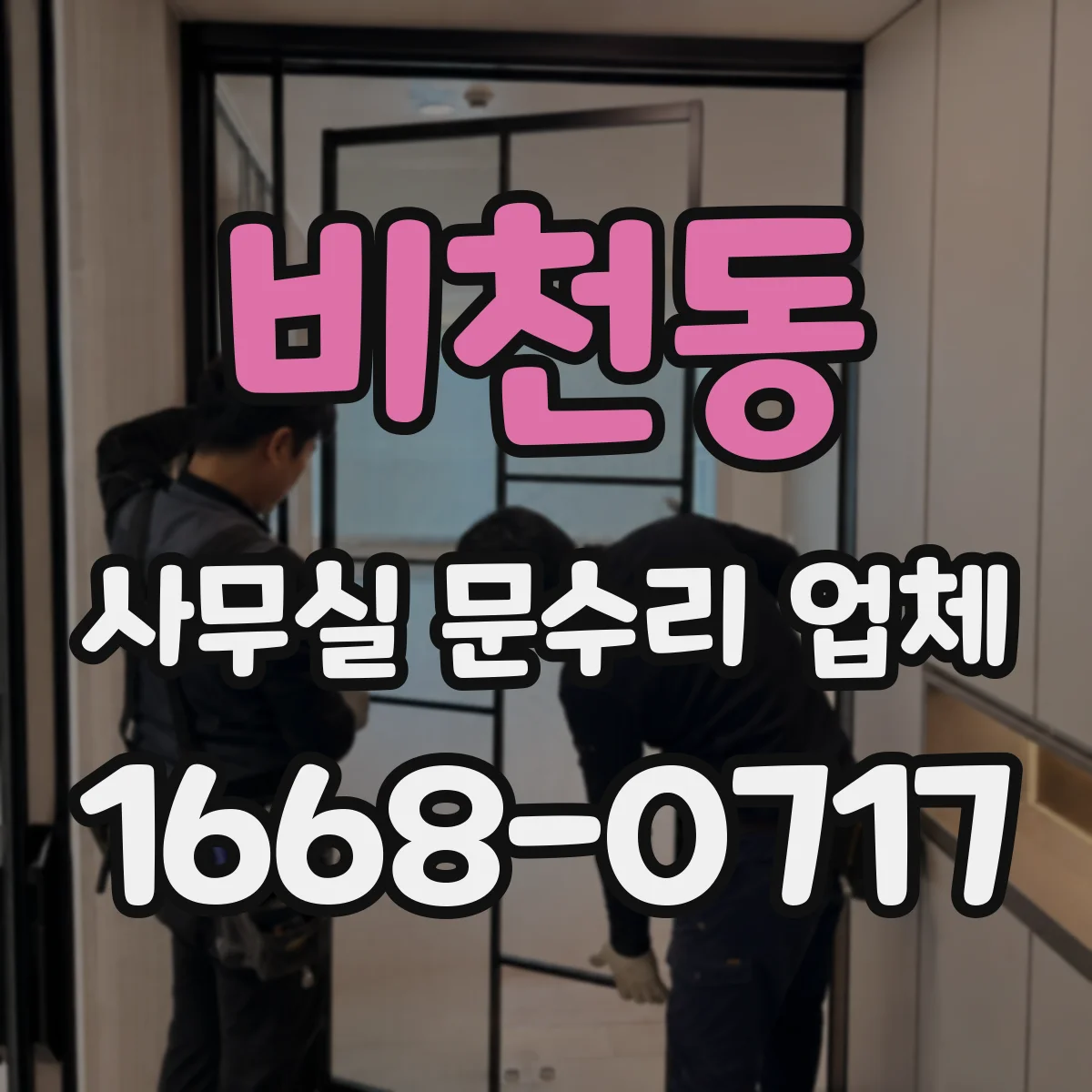 비천동 사무실 문수리 업체