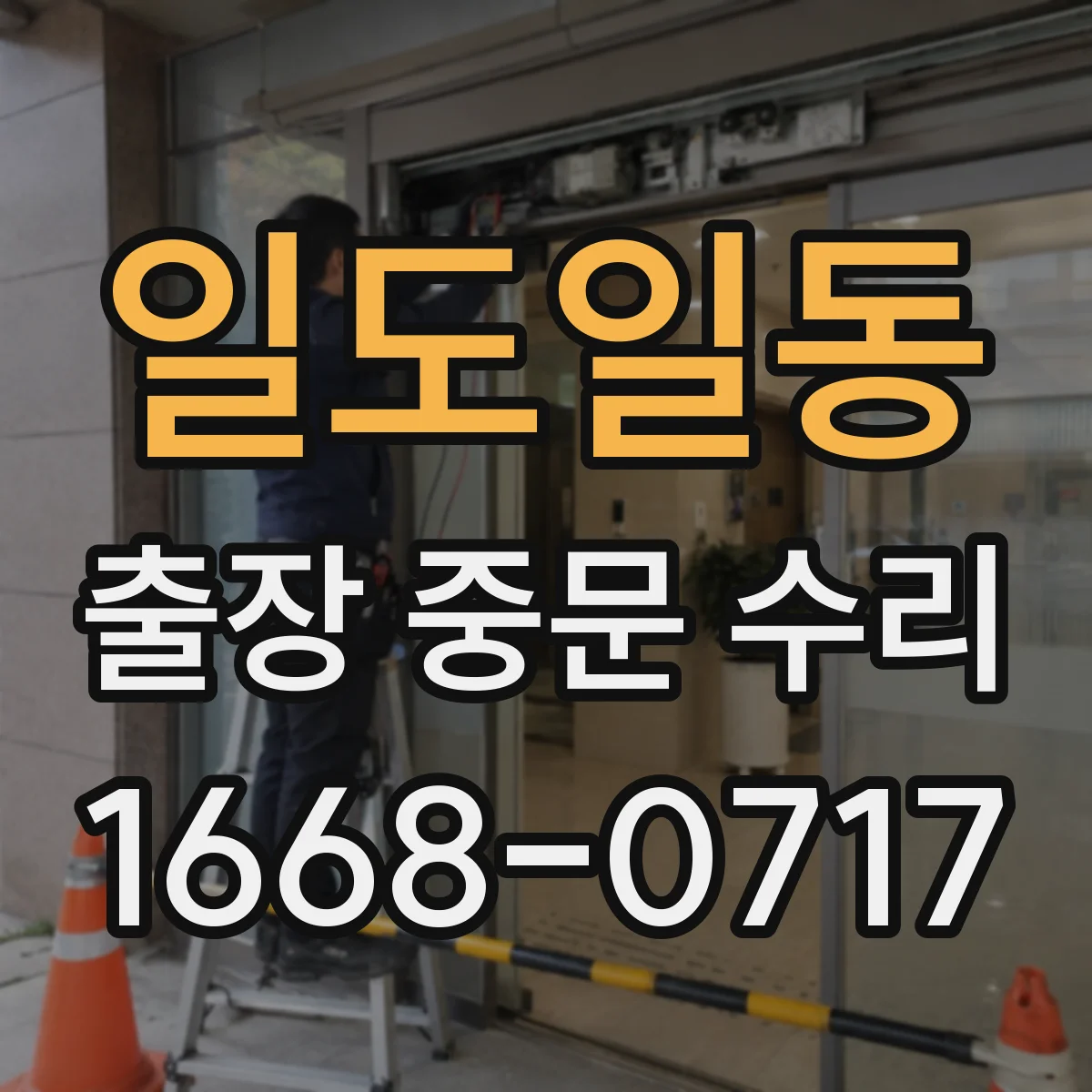 일도일동 출장 중문 수리