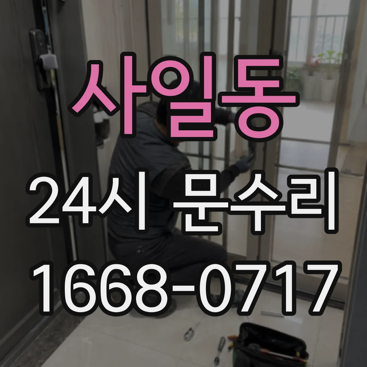 사일동 24시 문수리
