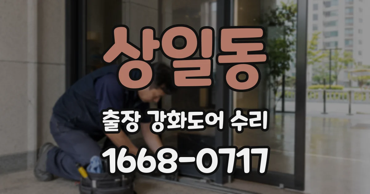 상일동 출장 강화도어 수리