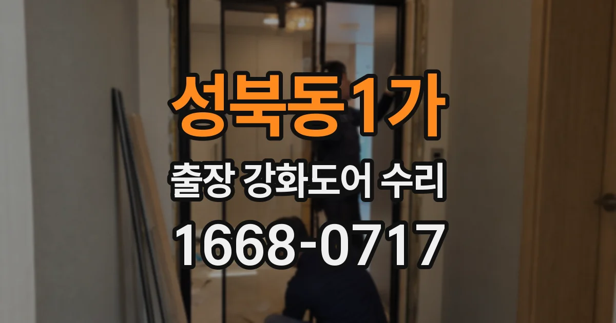 성북동1가 출장 강화도어 수리