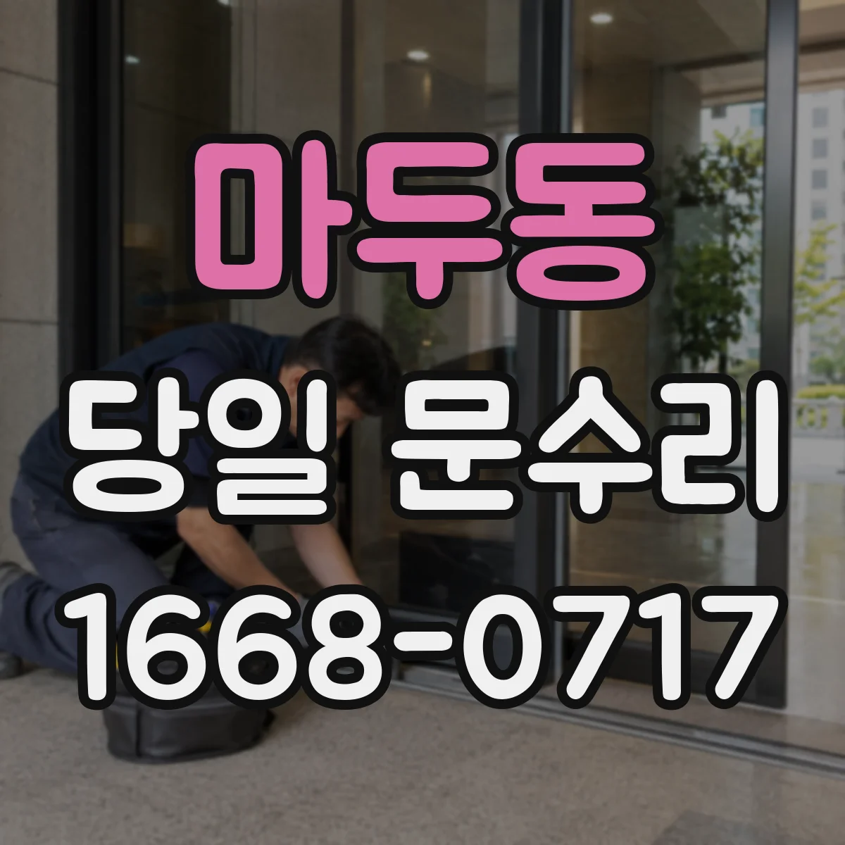 마두동 당일 문수리