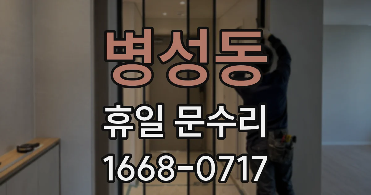 병성동 휴일 문수리