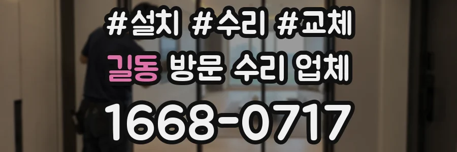 길동 방문 수리 업체