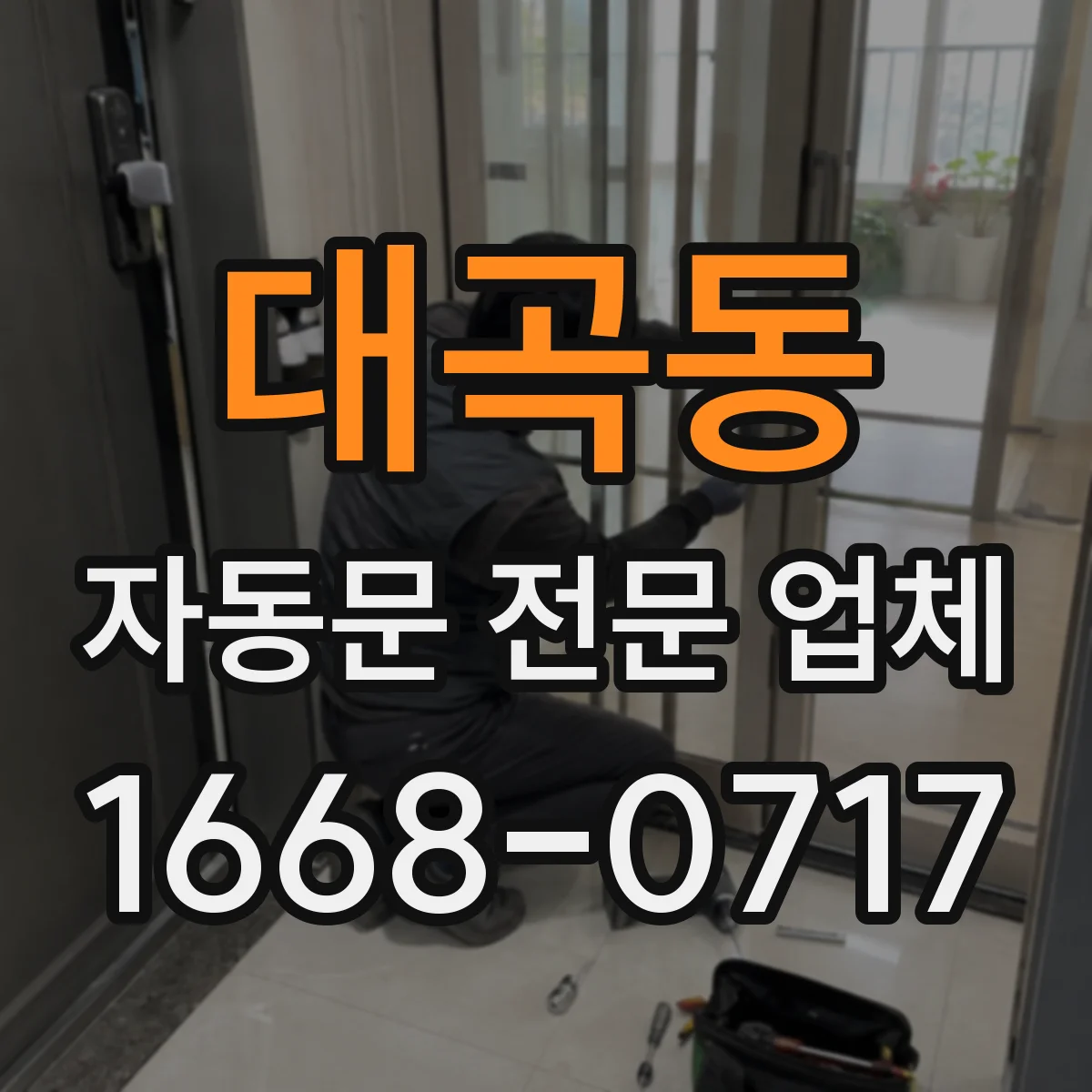 대곡동 자동문 전문 업체