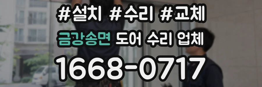 금강송면 도어 수리 업체