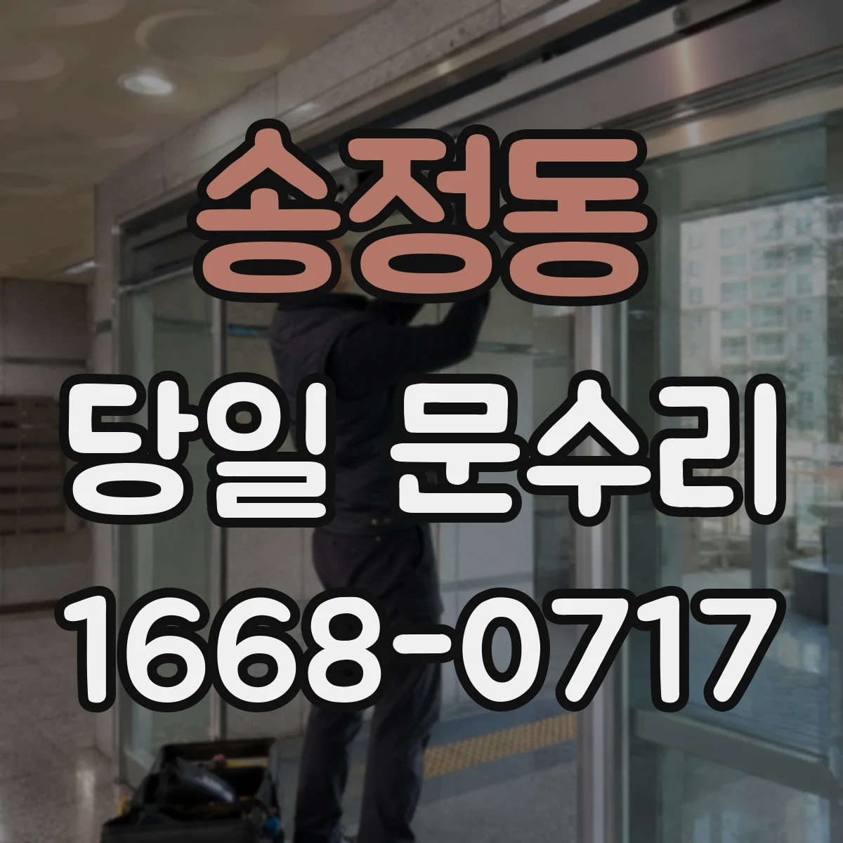 송정동 당일 문수리