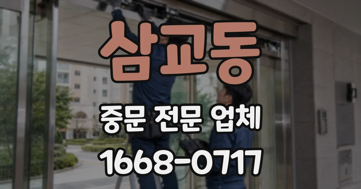 삼교동 중문 전문 업체