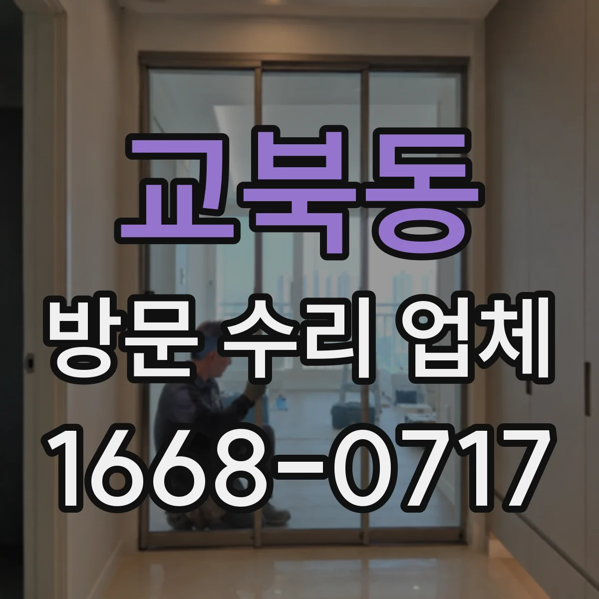교북동 방문 수리 업체 재고 현황으로 수리 일정 확정하기