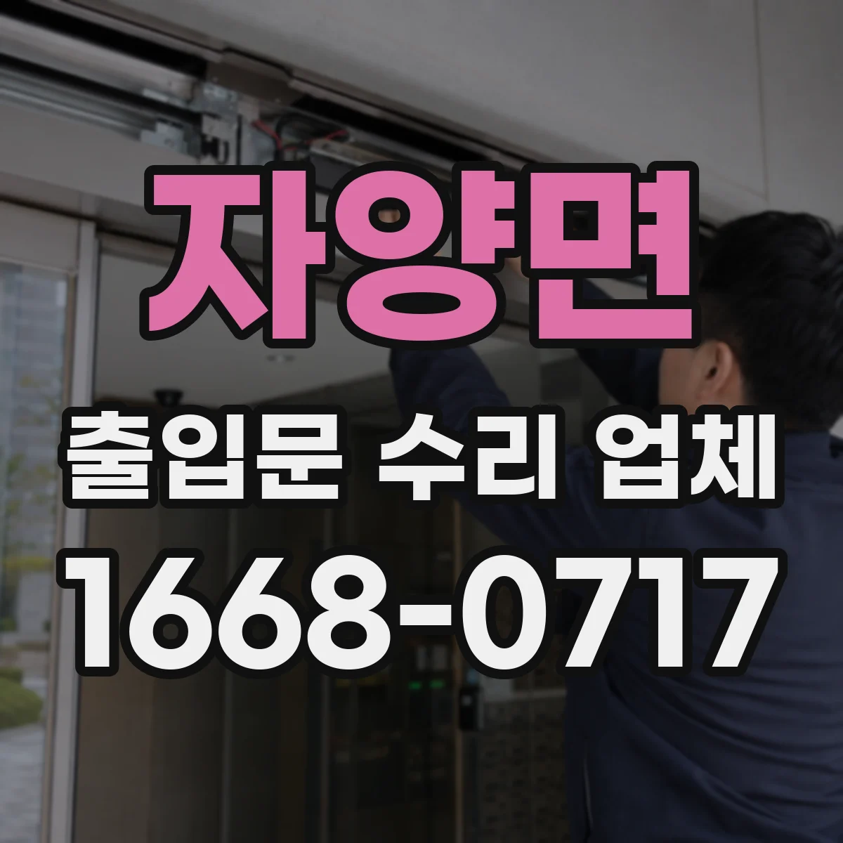 자양면 출입문 수리 업체
