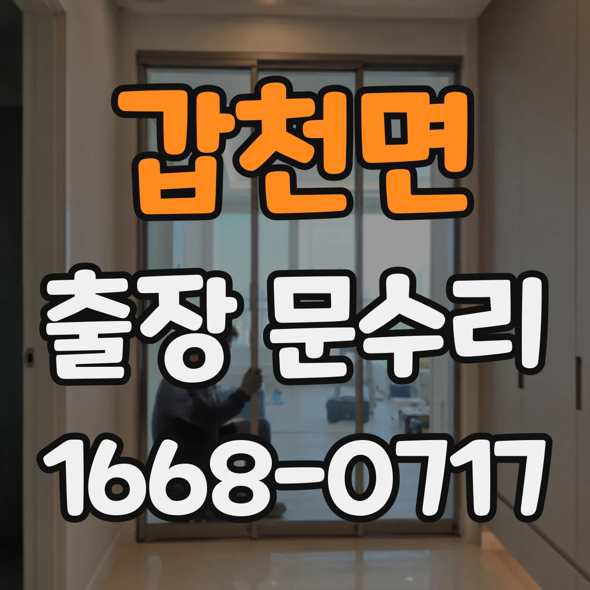 갑천면 출장 문수리