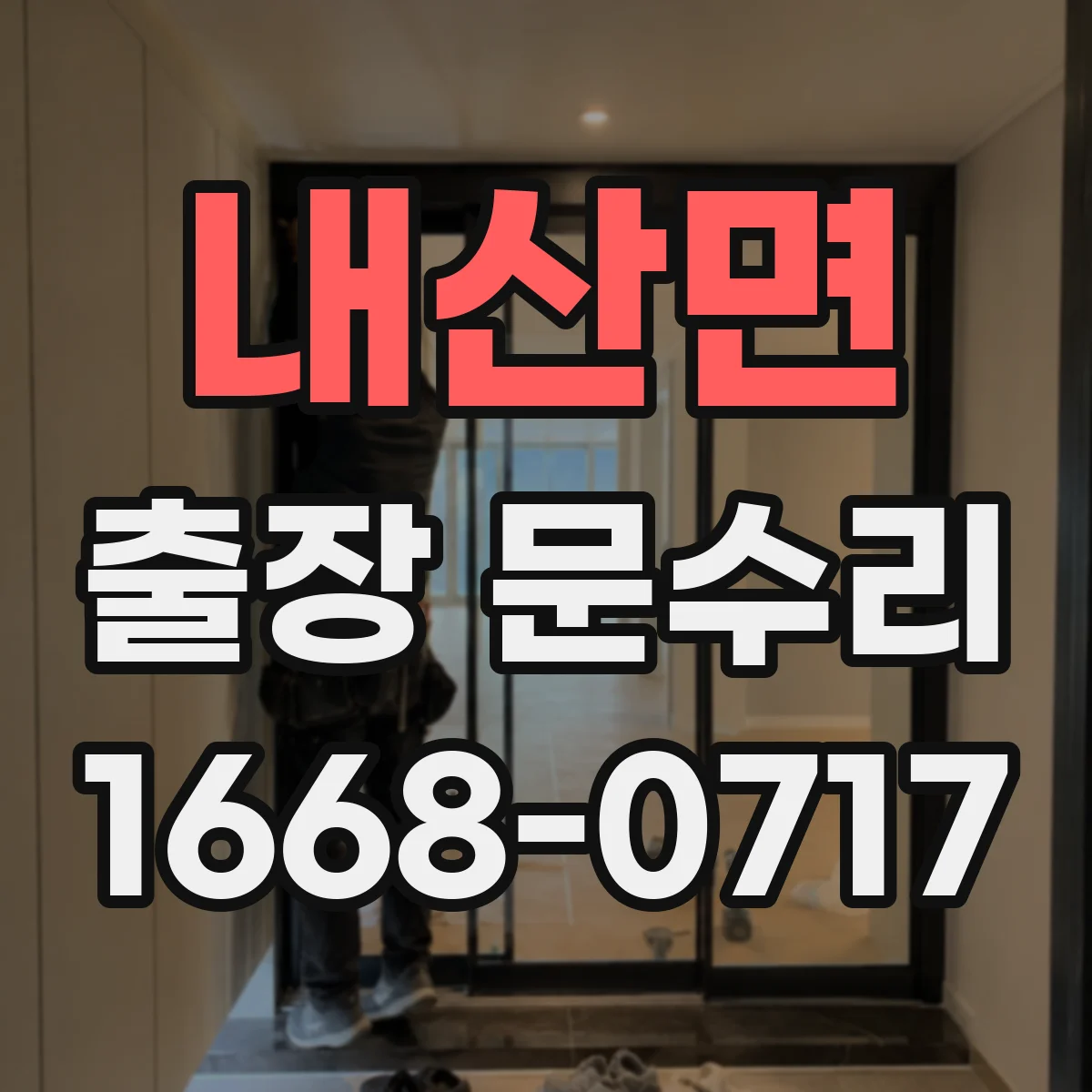 내산면 출장 문수리