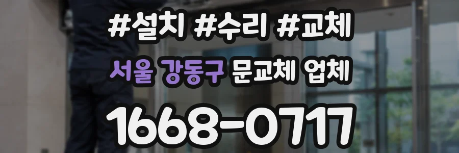 서울 강동구 문교체 업체