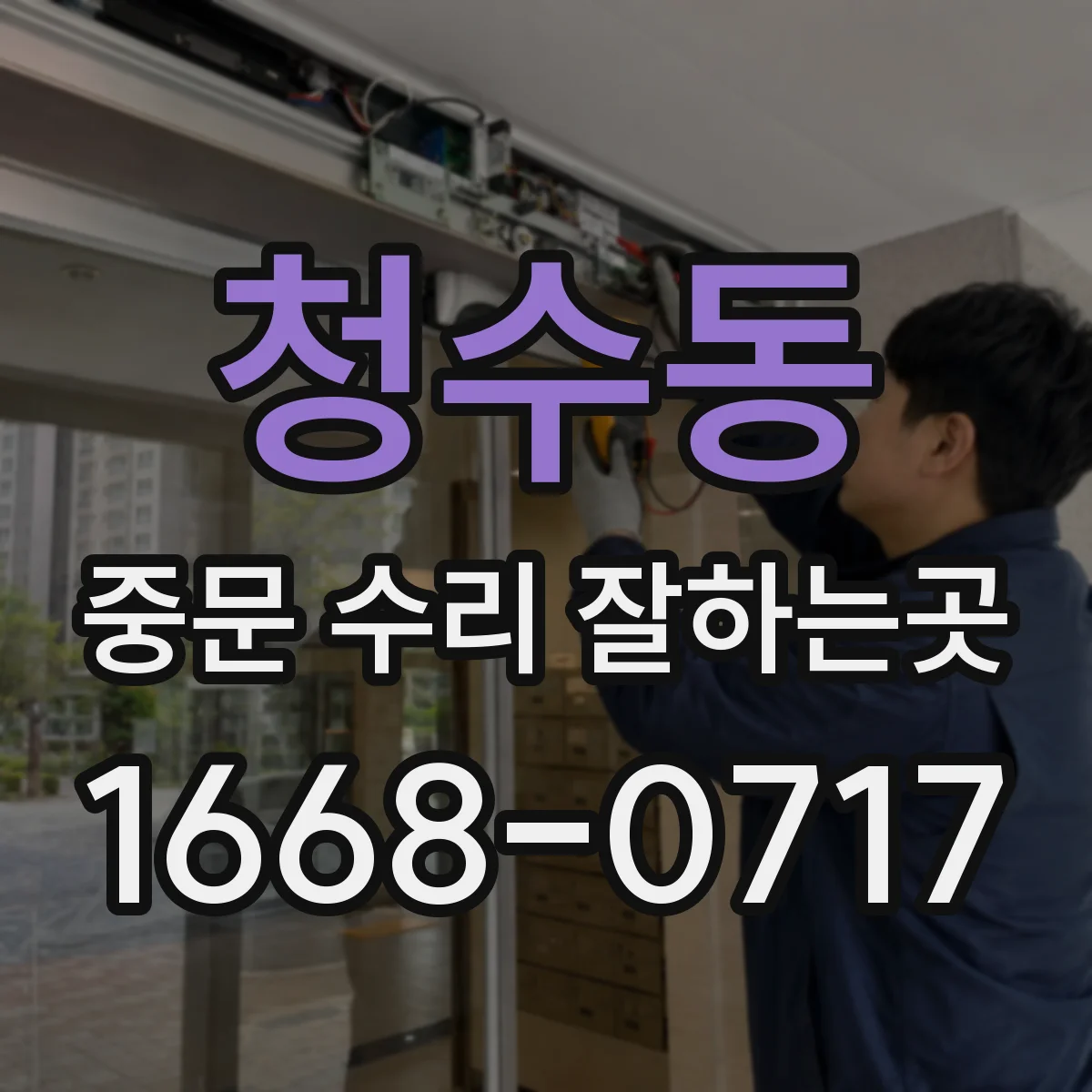 청수동 중문 수리 잘하는곳