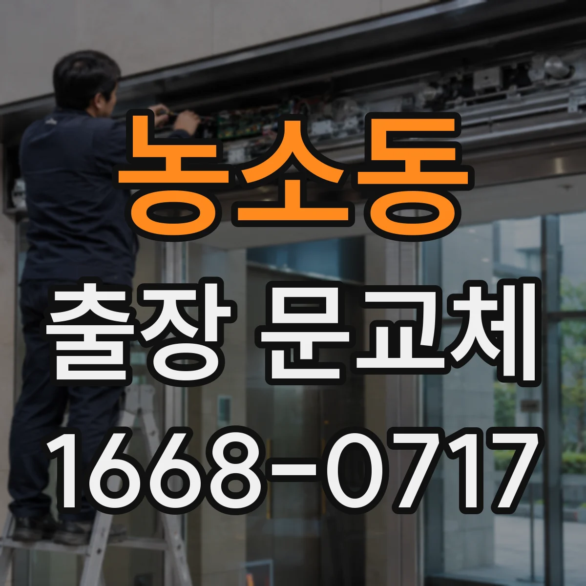 농소동 출장 문교체