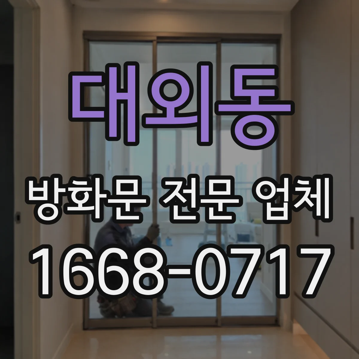 대외동 방화문 전문 업체