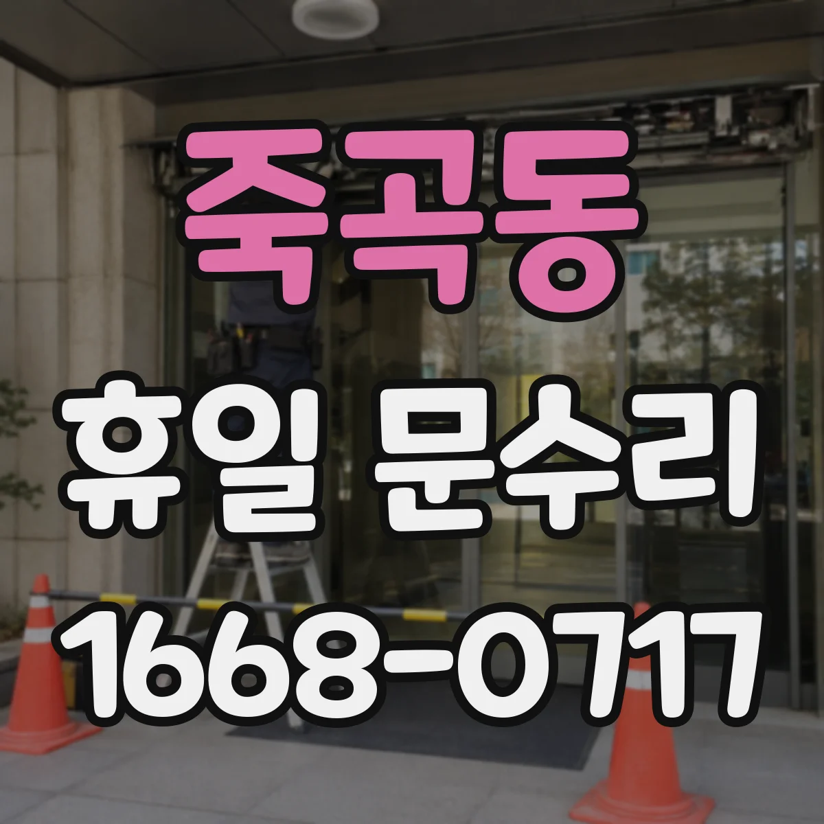 죽곡동 휴일 문수리