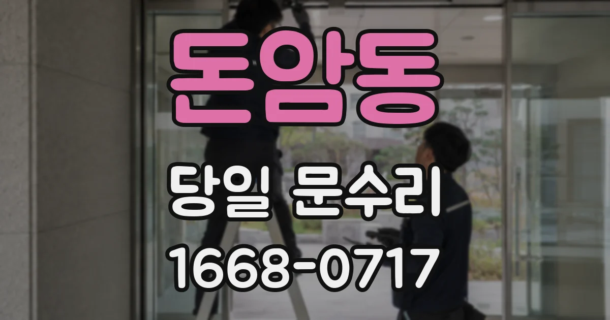 돈암동 당일 문수리