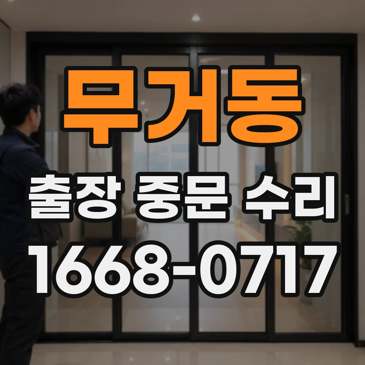 무거동 출장 중문 수리