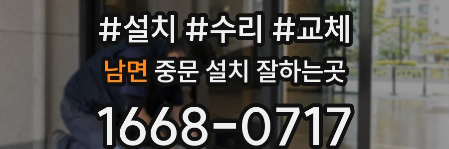 남면 중문 설치 잘하는곳