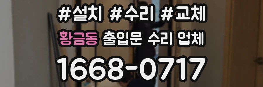 황금동 출입문 수리 업체