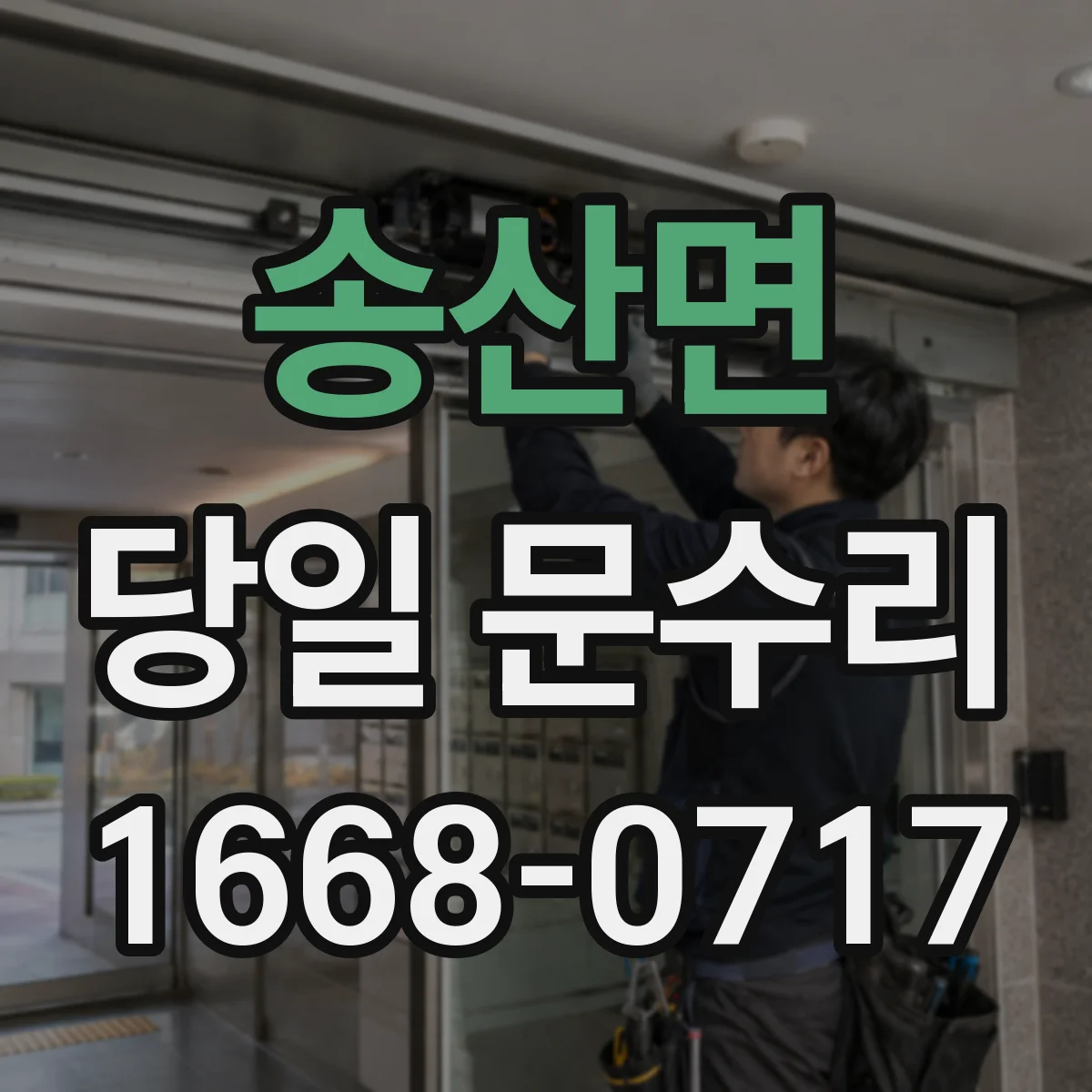송산면 당일 문수리