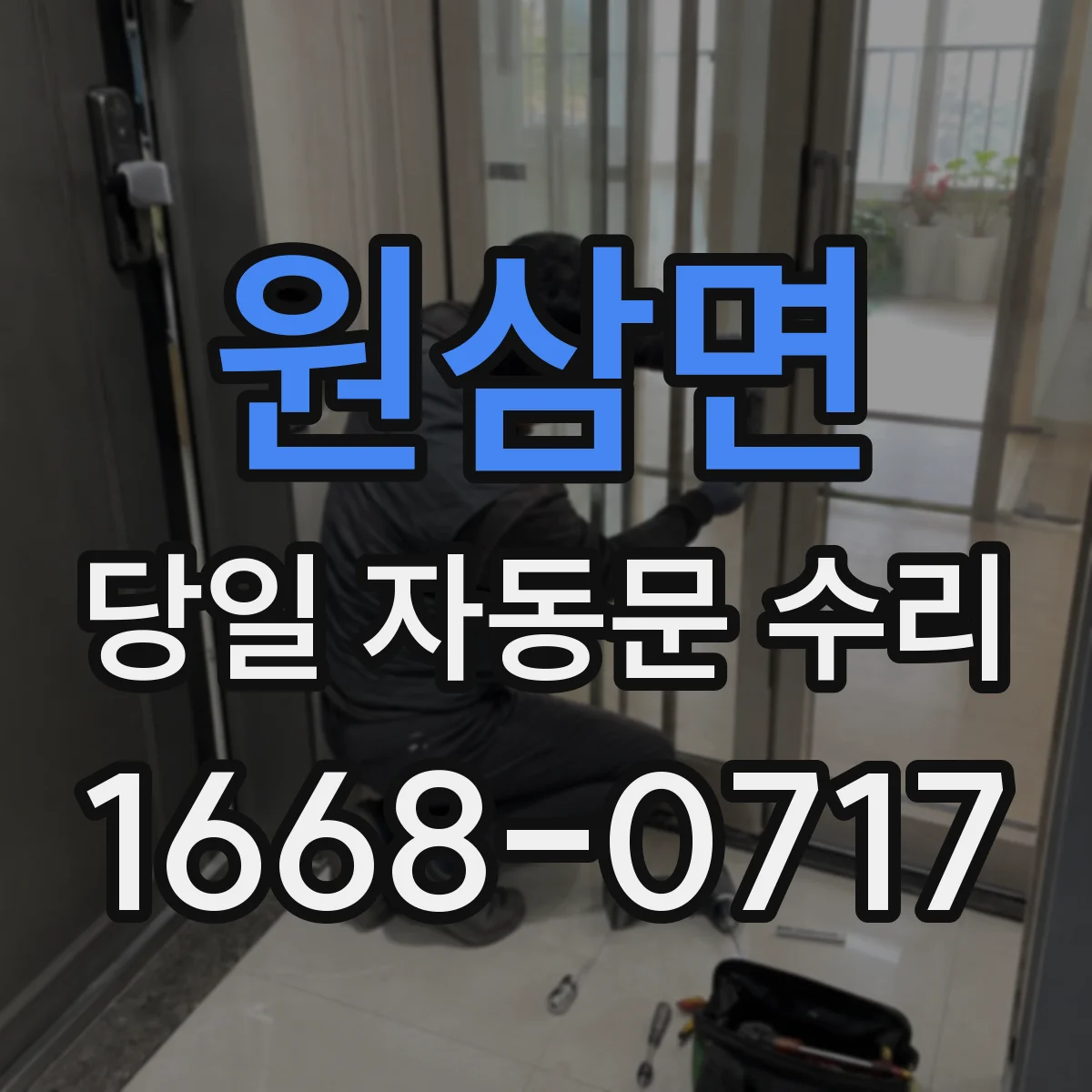 원삼면 당일 자동문 수리