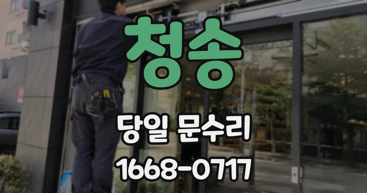 청송 당일 문수리
