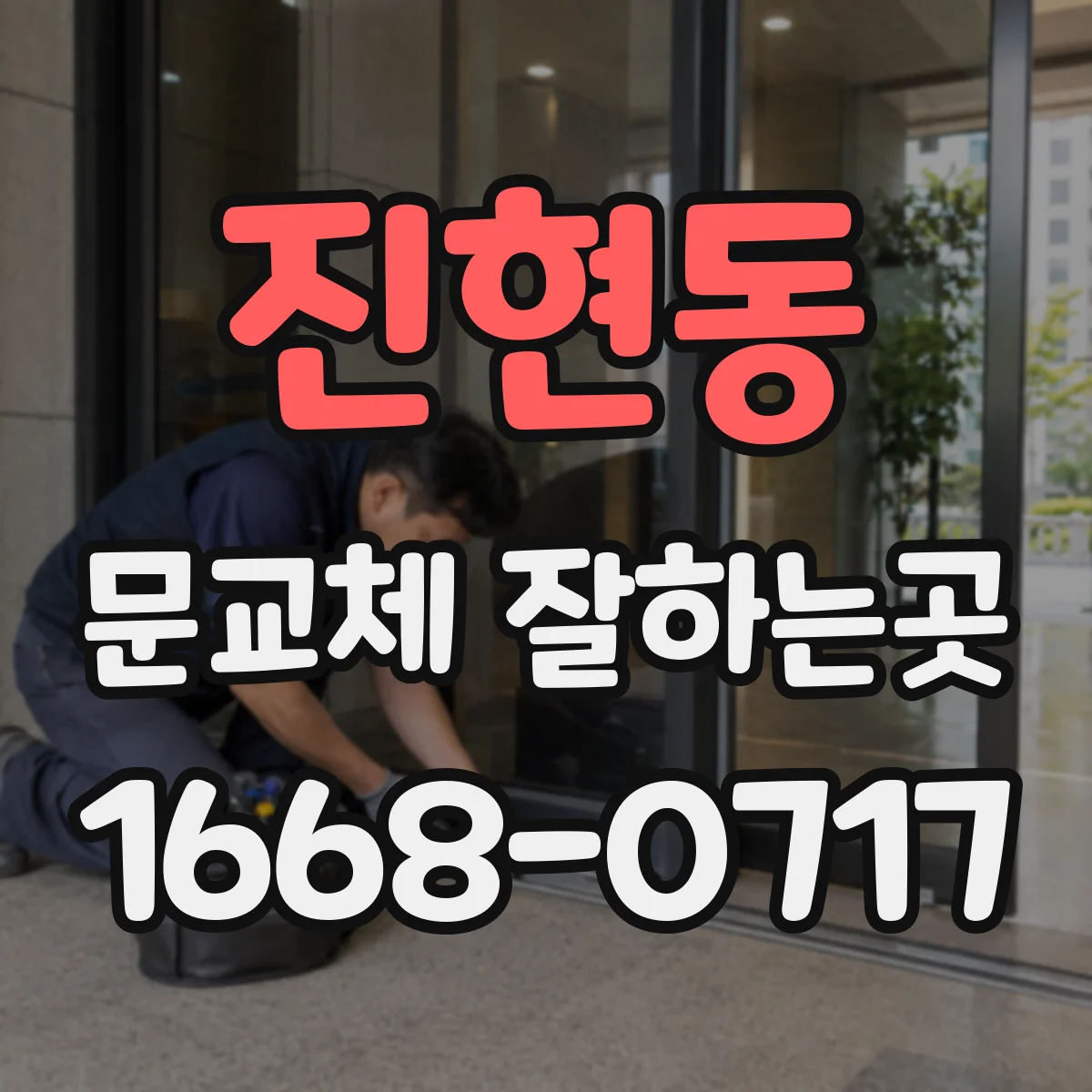진현동 문교체 잘하는곳