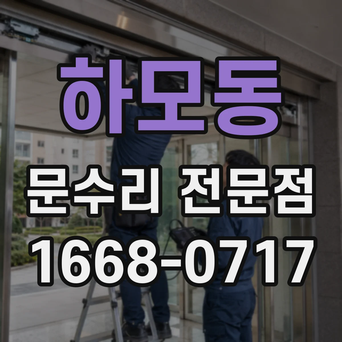 하모동 문수리 전문점