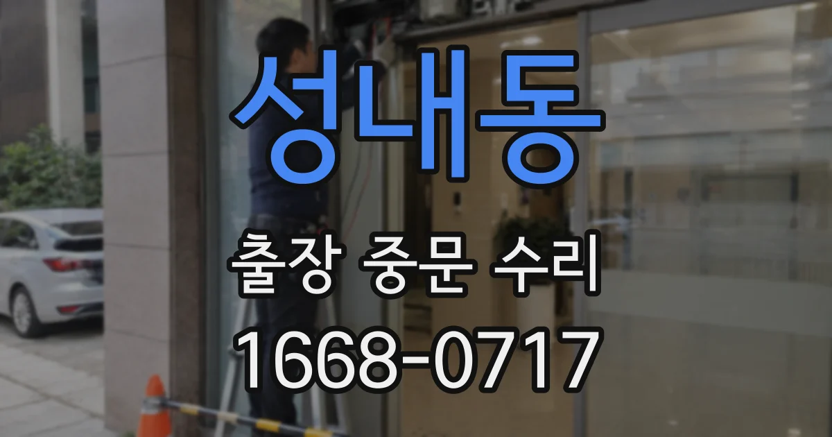 성내동 출장 중문 수리