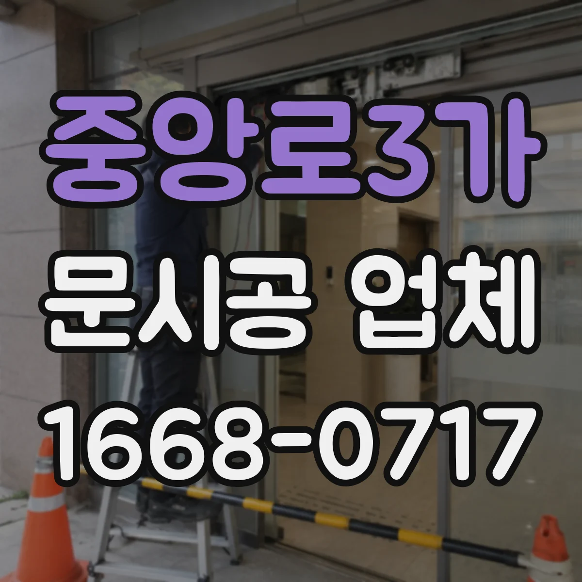 중앙로3가 문시공 업체