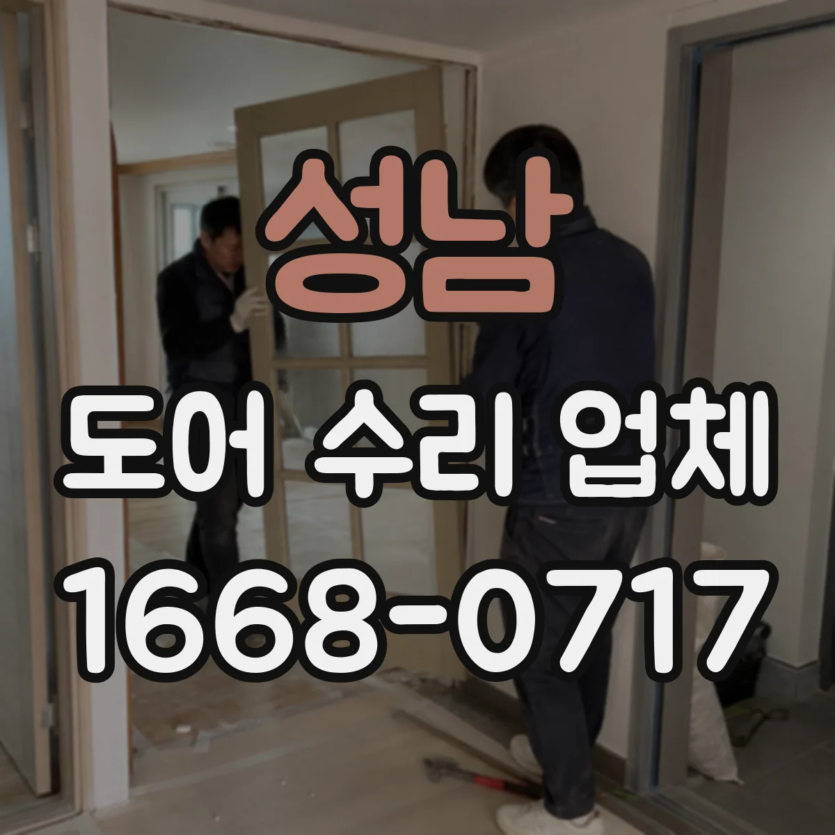 성남 도어 수리 업체