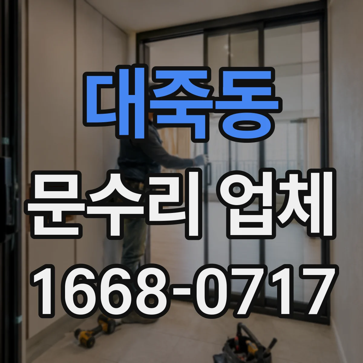 대죽동 문수리 업체
