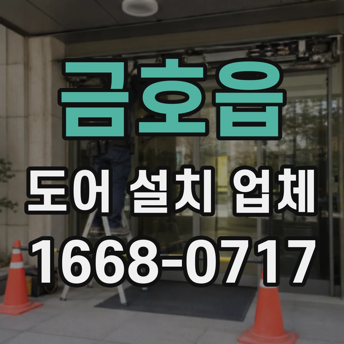 금호읍 도어 설치 업체 도어 틈새가 틀어질 때 원인 파악과 재조정