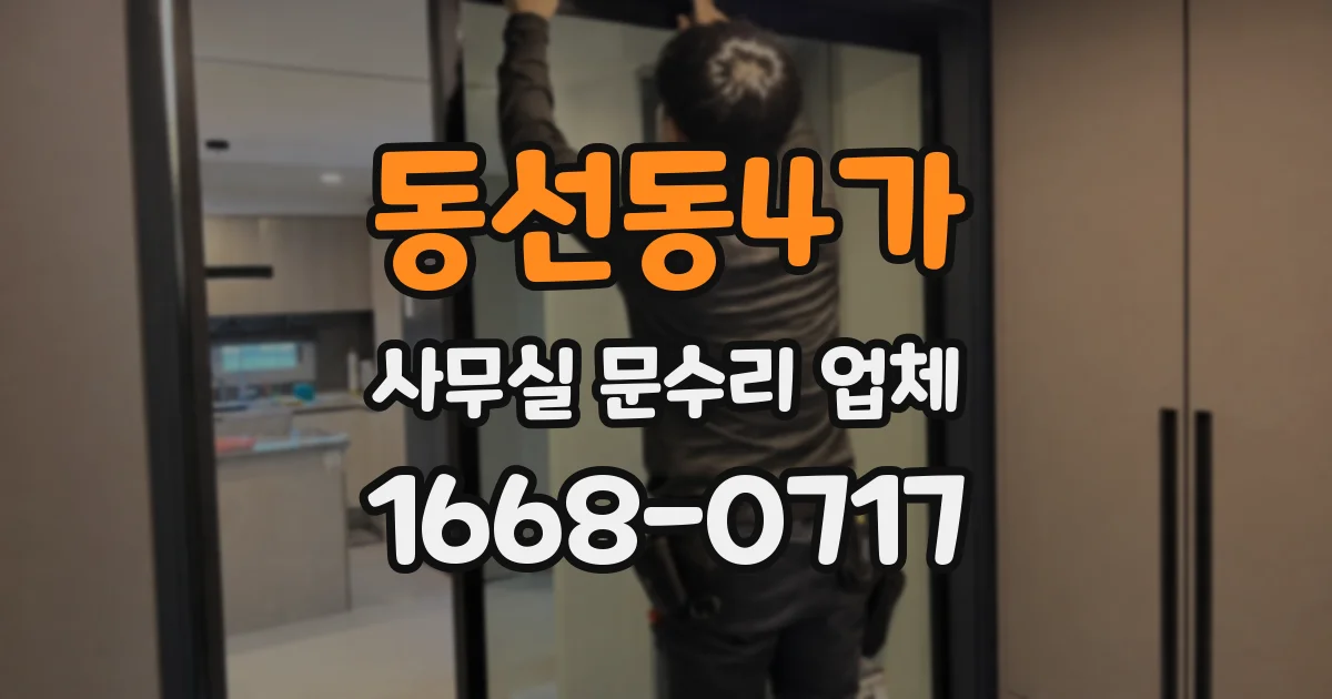 동선동4가 사무실 문수리 업체