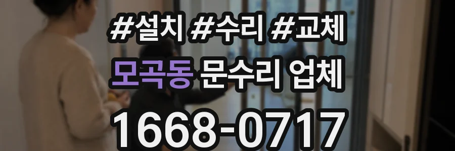 모곡동 문수리 업체