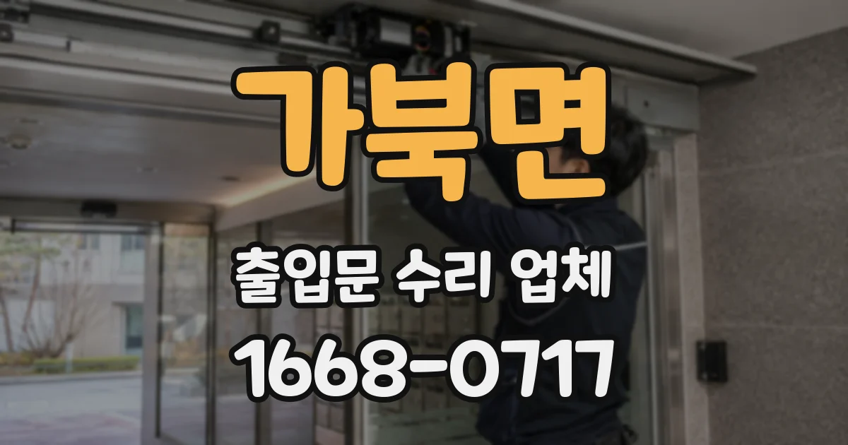 가북면 출입문 수리 업체