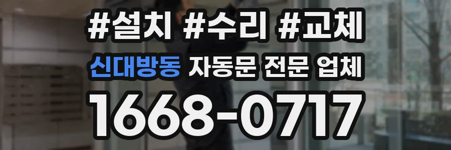 신대방동 자동문 전문 업체